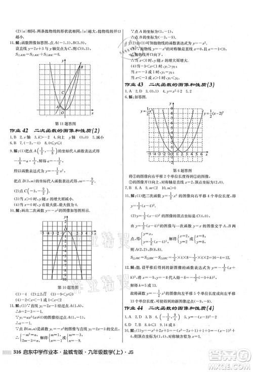 龙门书局2021启东中学作业本九年级数学上册JS江苏版盐城专版答案 龙门书局2021启东中学作业本九年级数学上册JS江苏版盐城专版答案