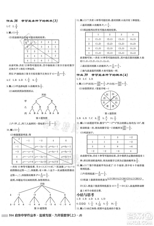龙门书局2021启东中学作业本九年级数学上册JS江苏版盐城专版答案 龙门书局2021启东中学作业本九年级数学上册JS江苏版盐城专版答案