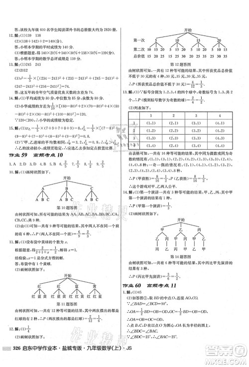 龙门书局2021启东中学作业本九年级数学上册JS江苏版盐城专版答案 龙门书局2021启东中学作业本九年级数学上册JS江苏版盐城专版答案