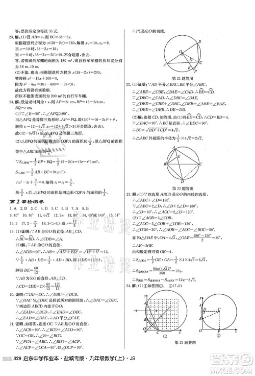龙门书局2021启东中学作业本九年级数学上册JS江苏版盐城专版答案 龙门书局2021启东中学作业本九年级数学上册JS江苏版盐城专版答案