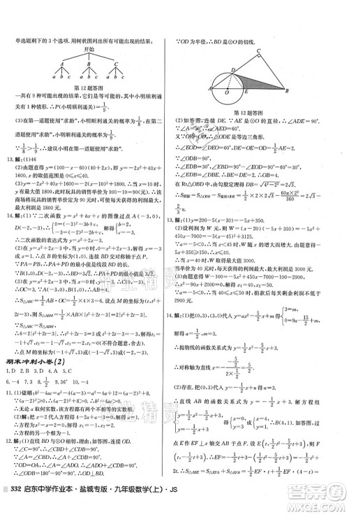 龙门书局2021启东中学作业本九年级数学上册JS江苏版盐城专版答案 龙门书局2021启东中学作业本九年级数学上册JS江苏版盐城专版答案