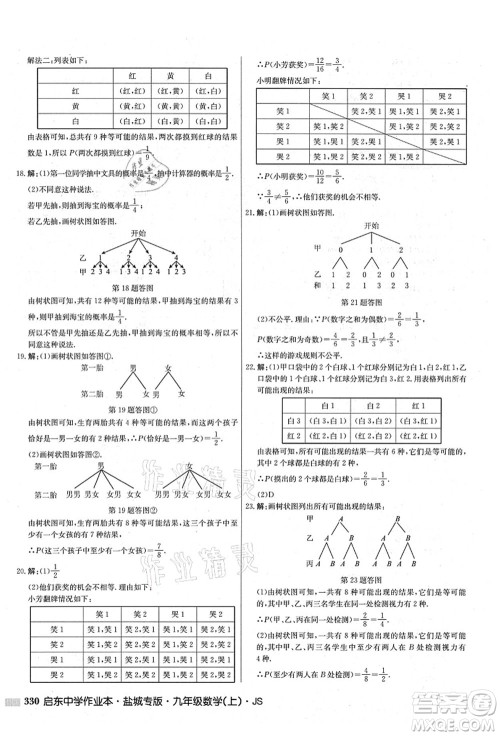 龙门书局2021启东中学作业本九年级数学上册JS江苏版盐城专版答案 龙门书局2021启东中学作业本九年级数学上册JS江苏版盐城专版答案