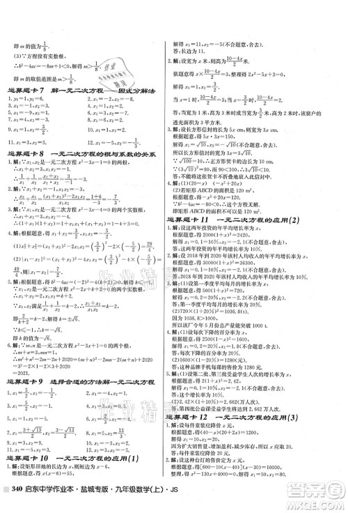 龙门书局2021启东中学作业本九年级数学上册JS江苏版盐城专版答案 龙门书局2021启东中学作业本九年级数学上册JS江苏版盐城专版答案
