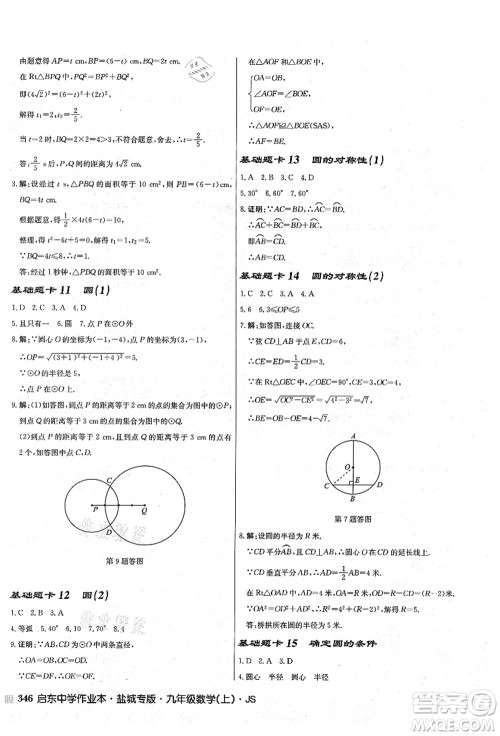龙门书局2021启东中学作业本九年级数学上册JS江苏版盐城专版答案 龙门书局2021启东中学作业本九年级数学上册JS江苏版盐城专版答案