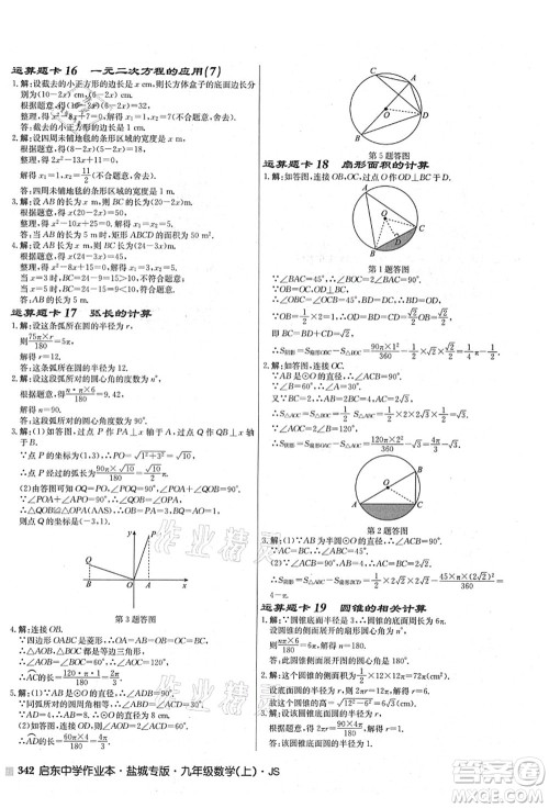 龙门书局2021启东中学作业本九年级数学上册JS江苏版盐城专版答案 龙门书局2021启东中学作业本九年级数学上册JS江苏版盐城专版答案