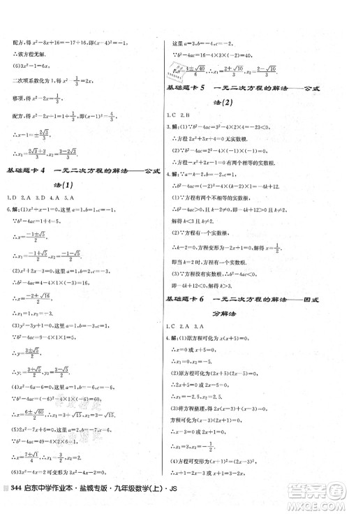 龙门书局2021启东中学作业本九年级数学上册JS江苏版盐城专版答案 龙门书局2021启东中学作业本九年级数学上册JS江苏版盐城专版答案