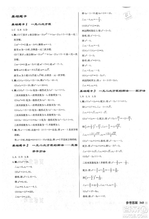 龙门书局2021启东中学作业本九年级数学上册JS江苏版盐城专版答案 龙门书局2021启东中学作业本九年级数学上册JS江苏版盐城专版答案