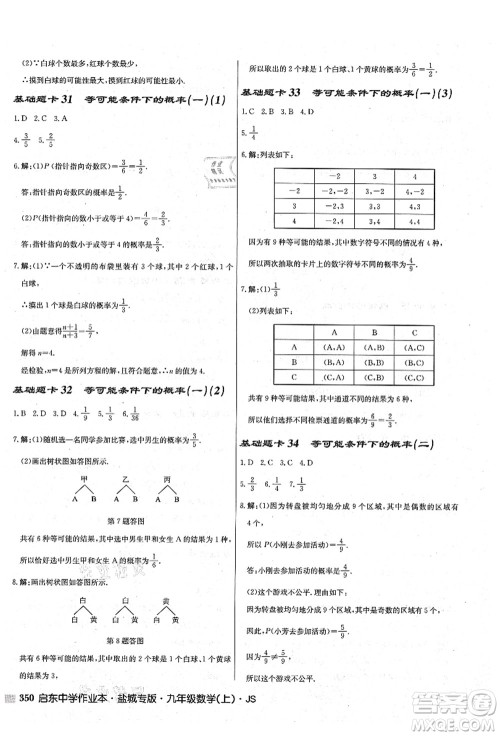 龙门书局2021启东中学作业本九年级数学上册JS江苏版盐城专版答案 龙门书局2021启东中学作业本九年级数学上册JS江苏版盐城专版答案