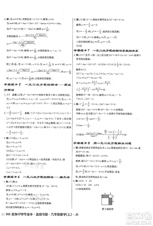 龙门书局2021启东中学作业本九年级数学上册JS江苏版盐城专版答案 龙门书局2021启东中学作业本九年级数学上册JS江苏版盐城专版答案