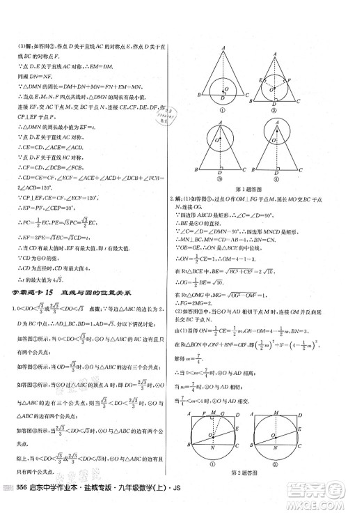 龙门书局2021启东中学作业本九年级数学上册JS江苏版盐城专版答案 龙门书局2021启东中学作业本九年级数学上册JS江苏版盐城专版答案