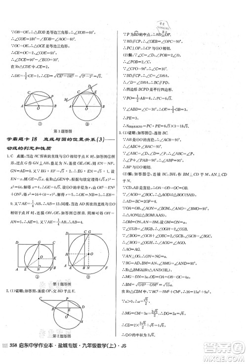 龙门书局2021启东中学作业本九年级数学上册JS江苏版盐城专版答案 龙门书局2021启东中学作业本九年级数学上册JS江苏版盐城专版答案