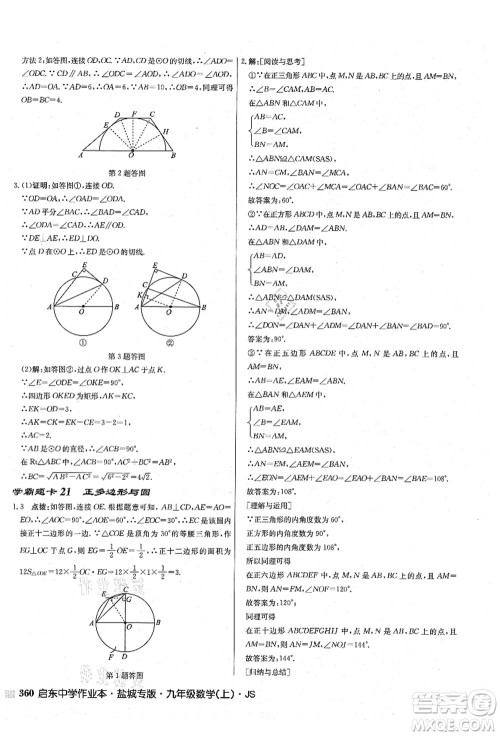 龙门书局2021启东中学作业本九年级数学上册JS江苏版盐城专版答案 龙门书局2021启东中学作业本九年级数学上册JS江苏版盐城专版答案