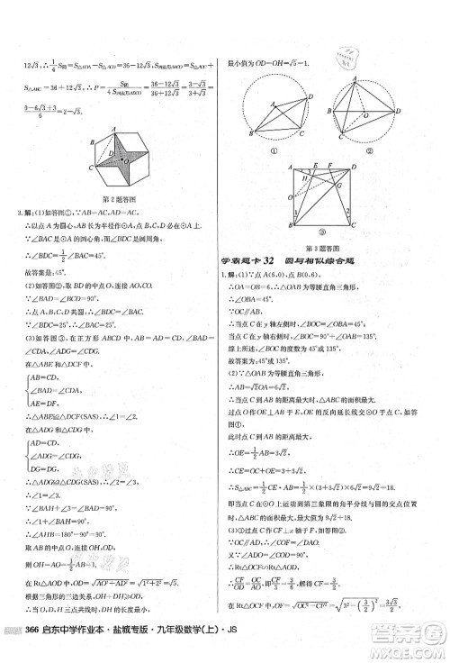龙门书局2021启东中学作业本九年级数学上册JS江苏版盐城专版答案 龙门书局2021启东中学作业本九年级数学上册JS江苏版盐城专版答案