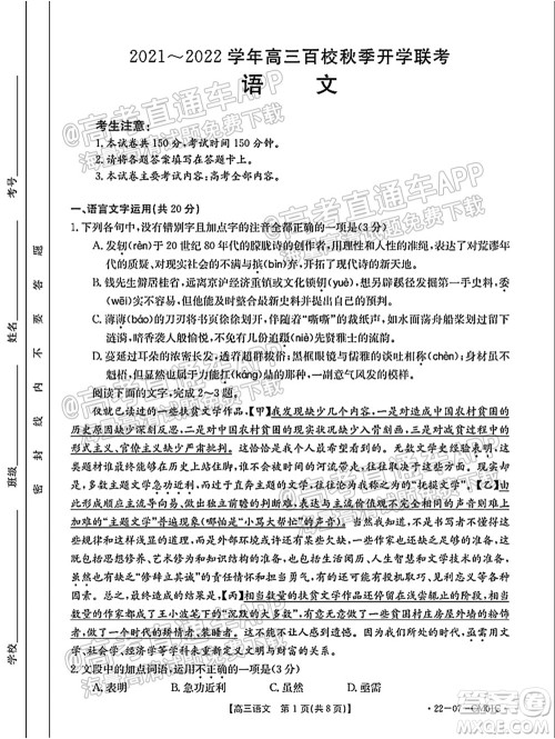 浙江省2021-2022学年高三百校秋季开学联考语文试题及答案