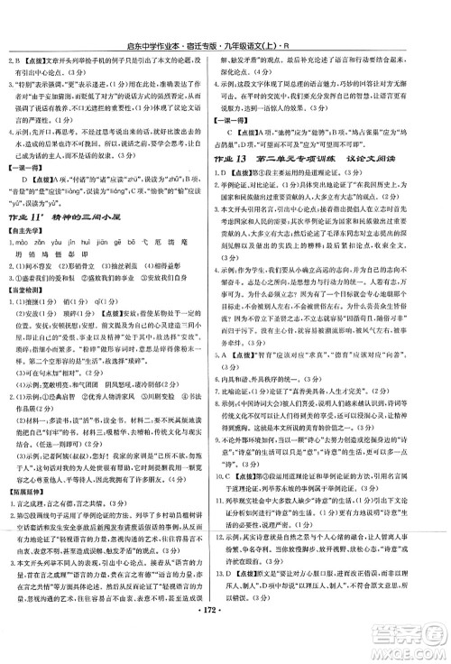 龙门书局2021启东中学作业本九年级语文上册R人教版宿迁专版答案 龙门书局2021启东中学作业本九年级语文上册R人教版宿迁专版答案