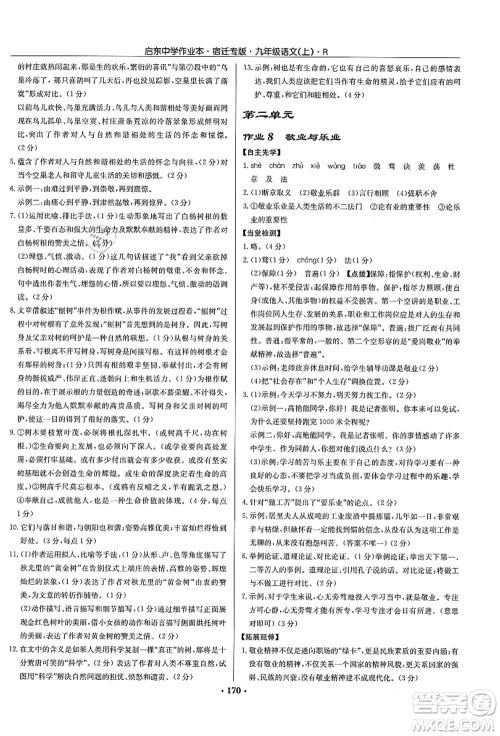 龙门书局2021启东中学作业本九年级语文上册R人教版宿迁专版答案 龙门书局2021启东中学作业本九年级语文上册R人教版宿迁专版答案