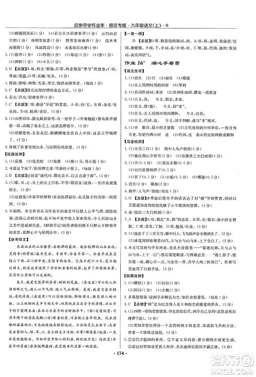 龙门书局2021启东中学作业本九年级语文上册R人教版宿迁专版答案 龙门书局2021启东中学作业本九年级语文上册R人教版宿迁专版答案