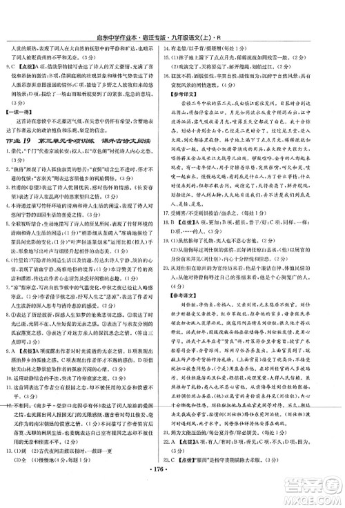 龙门书局2021启东中学作业本九年级语文上册R人教版宿迁专版答案 龙门书局2021启东中学作业本九年级语文上册R人教版宿迁专版答案