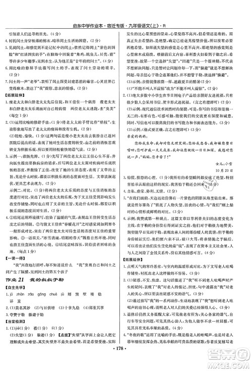 龙门书局2021启东中学作业本九年级语文上册R人教版宿迁专版答案 龙门书局2021启东中学作业本九年级语文上册R人教版宿迁专版答案
