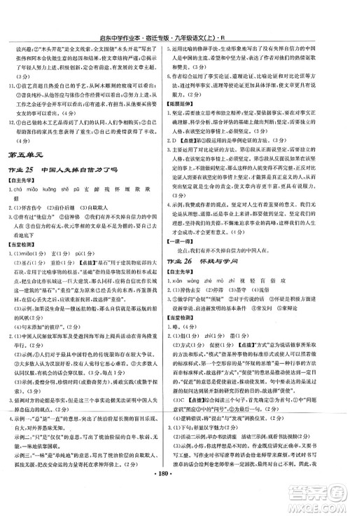 龙门书局2021启东中学作业本九年级语文上册R人教版宿迁专版答案 龙门书局2021启东中学作业本九年级语文上册R人教版宿迁专版答案