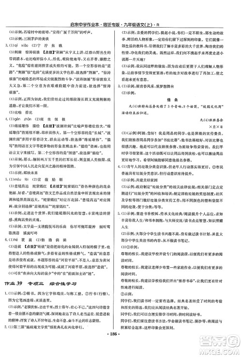 龙门书局2021启东中学作业本九年级语文上册R人教版宿迁专版答案 龙门书局2021启东中学作业本九年级语文上册R人教版宿迁专版答案