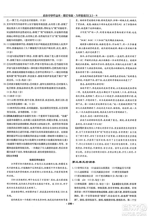 龙门书局2021启东中学作业本九年级语文上册R人教版宿迁专版答案 龙门书局2021启东中学作业本九年级语文上册R人教版宿迁专版答案