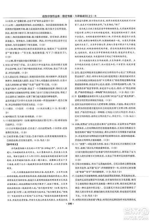 龙门书局2021启东中学作业本九年级语文上册R人教版宿迁专版答案 龙门书局2021启东中学作业本九年级语文上册R人教版宿迁专版答案