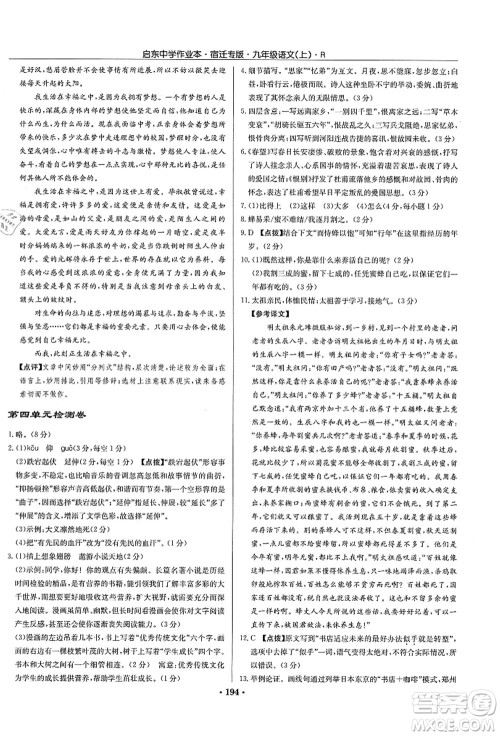 龙门书局2021启东中学作业本九年级语文上册R人教版宿迁专版答案 龙门书局2021启东中学作业本九年级语文上册R人教版宿迁专版答案