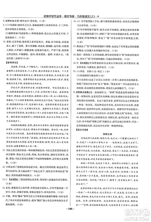 龙门书局2021启东中学作业本九年级语文上册R人教版宿迁专版答案 龙门书局2021启东中学作业本九年级语文上册R人教版宿迁专版答案