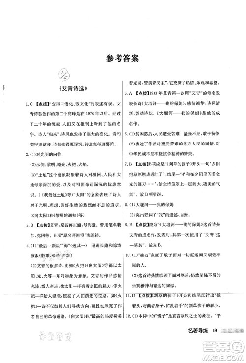 龙门书局2021启东中学作业本九年级语文上册R人教版宿迁专版答案 龙门书局2021启东中学作业本九年级语文上册R人教版宿迁专版答案