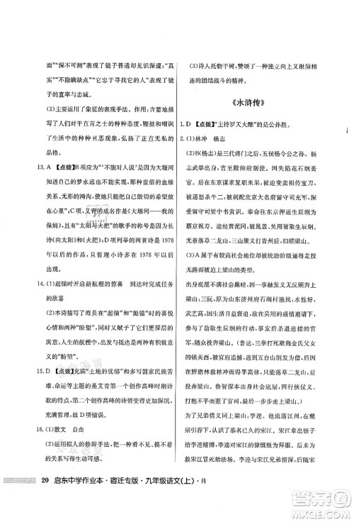 龙门书局2021启东中学作业本九年级语文上册R人教版宿迁专版答案 龙门书局2021启东中学作业本九年级语文上册R人教版宿迁专版答案