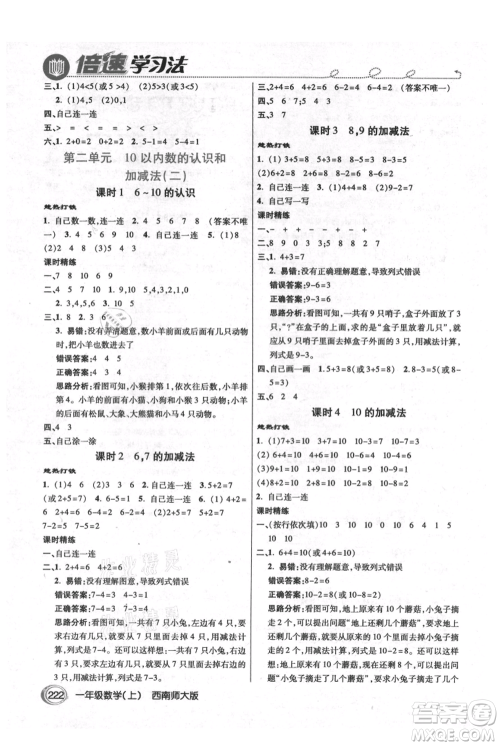 开明出版社2021倍速学习法一年级上册数学西师大版参考答案