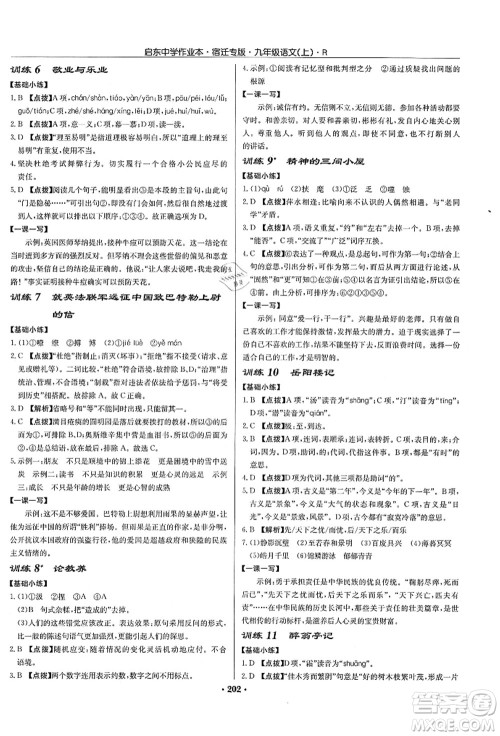 龙门书局2021启东中学作业本九年级语文上册R人教版宿迁专版答案 龙门书局2021启东中学作业本九年级语文上册R人教版宿迁专版答案
