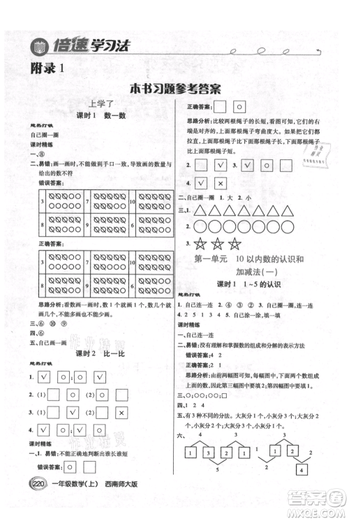 开明出版社2021倍速学习法一年级上册数学西师大版参考答案