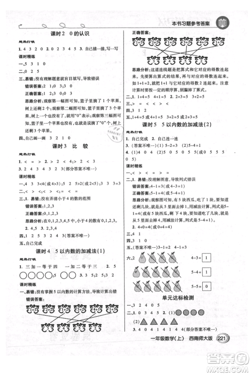 开明出版社2021倍速学习法一年级上册数学西师大版参考答案