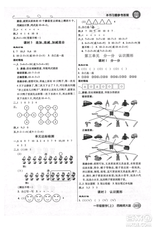 开明出版社2021倍速学习法一年级上册数学西师大版参考答案