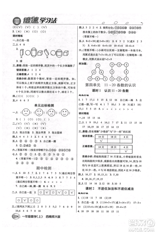 开明出版社2021倍速学习法一年级上册数学西师大版参考答案