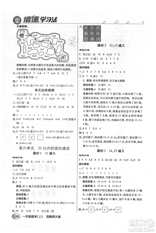 开明出版社2021倍速学习法一年级上册数学西师大版参考答案