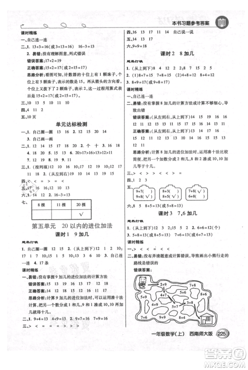 开明出版社2021倍速学习法一年级上册数学西师大版参考答案