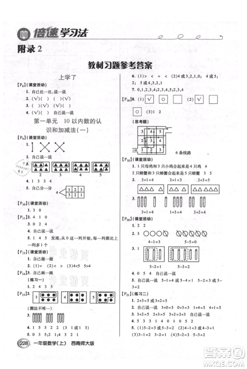 开明出版社2021倍速学习法一年级上册数学西师大版参考答案