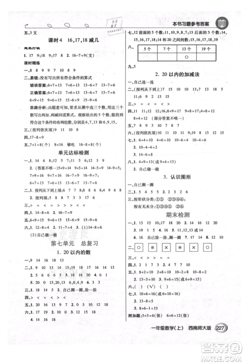 开明出版社2021倍速学习法一年级上册数学西师大版参考答案