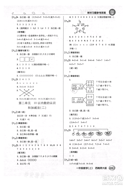 开明出版社2021倍速学习法一年级上册数学西师大版参考答案