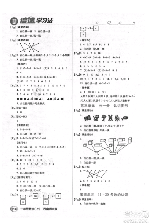 开明出版社2021倍速学习法一年级上册数学西师大版参考答案