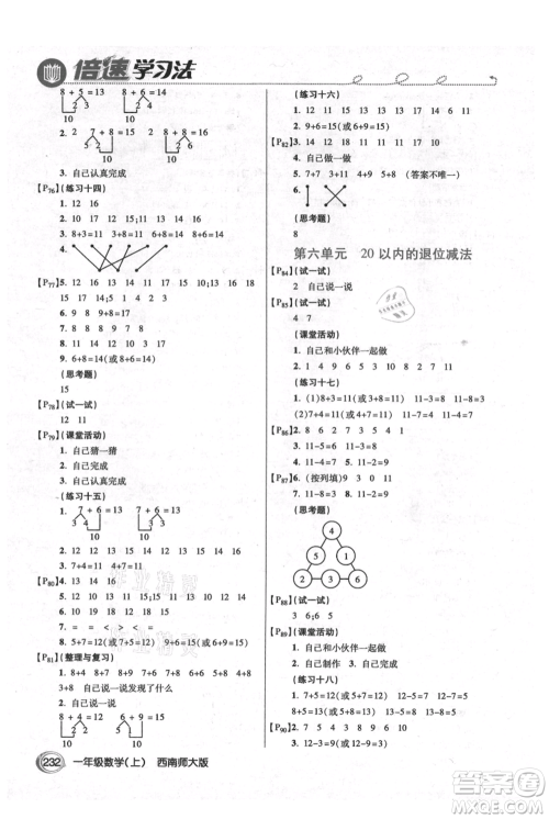 开明出版社2021倍速学习法一年级上册数学西师大版参考答案