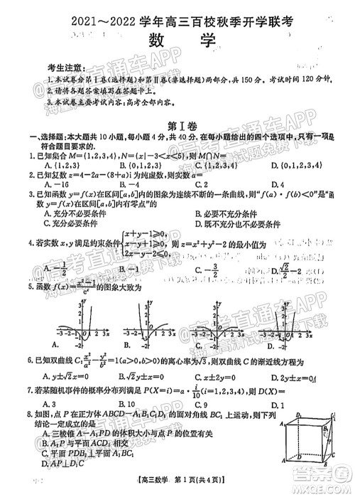 浙江省2021-2022学年高三百校秋季开学联考数学试题及答案