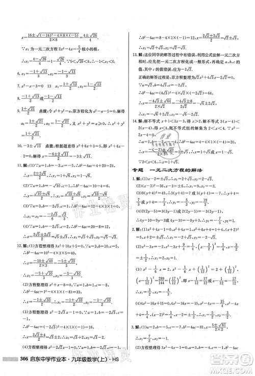 龙门书局2021启东中学作业本九年级数学上册HS华师版答案 龙门书局2021启东中学作业本九年级数学上册HS华师版答案
