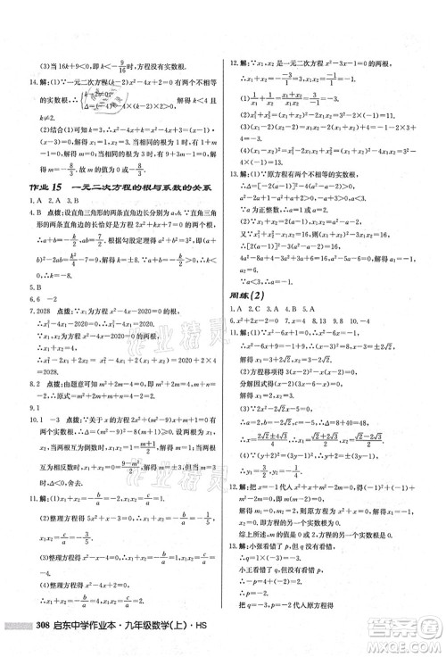 龙门书局2021启东中学作业本九年级数学上册HS华师版答案 龙门书局2021启东中学作业本九年级数学上册HS华师版答案