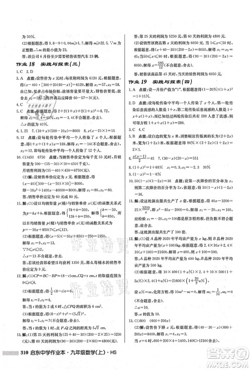 龙门书局2021启东中学作业本九年级数学上册HS华师版答案 龙门书局2021启东中学作业本九年级数学上册HS华师版答案