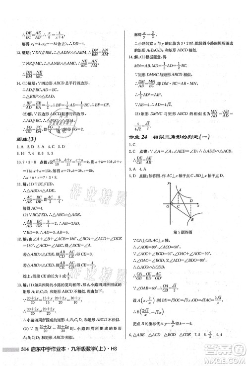 龙门书局2021启东中学作业本九年级数学上册HS华师版答案 龙门书局2021启东中学作业本九年级数学上册HS华师版答案