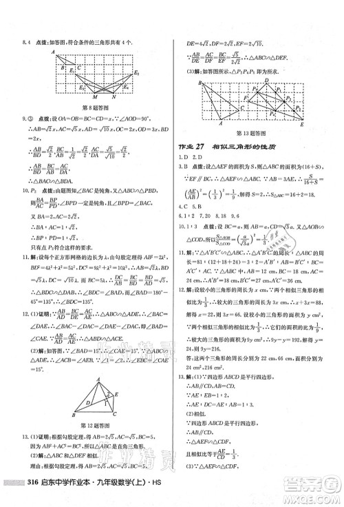 龙门书局2021启东中学作业本九年级数学上册HS华师版答案 龙门书局2021启东中学作业本九年级数学上册HS华师版答案